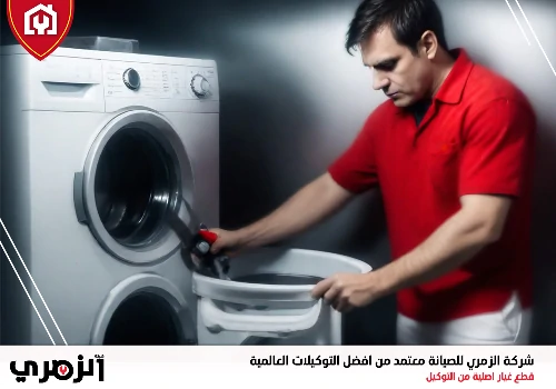 تصليح غسالات في الشارقة
