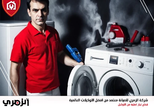 تصليح غسالات في الشارقة