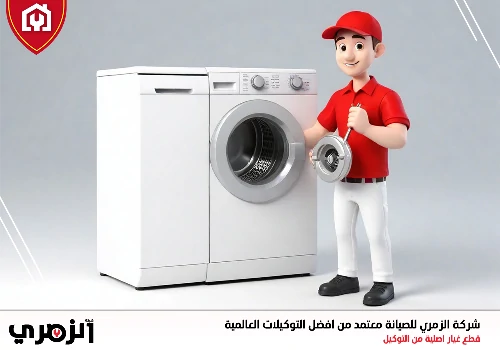 تصليح غسالات في عجمان