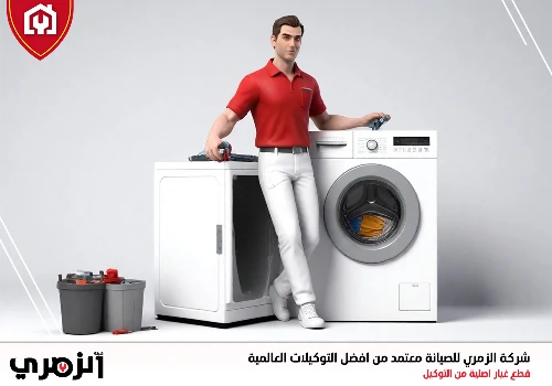 تصليح غسالات في عجمان