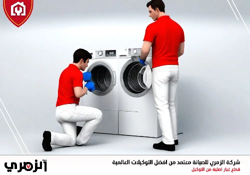 تصليح غسالات في عجمان