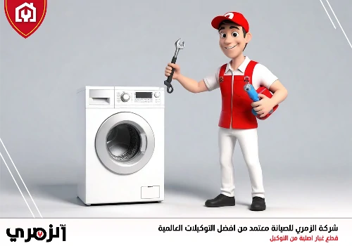 تصليح غسالات في عجمان