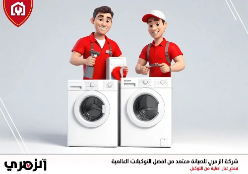 تصليح غسالات في دبي