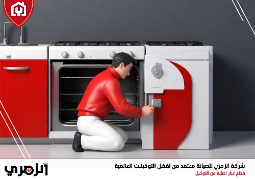 محل تصليح افران غاز في الإمارات