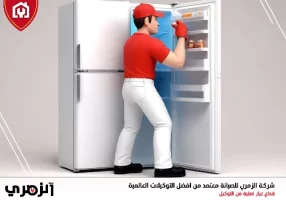 تصليح ثلاجات في عجمان