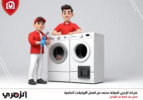 محل تصليح غسالات في الإمارات