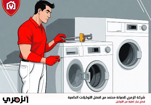 محل تصليح غسالات اطباق في الإمارات