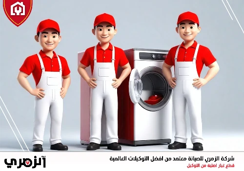 تصليح غسالات في مويلح الشارقة
