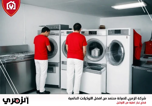 صيانة غسالات في عجمان