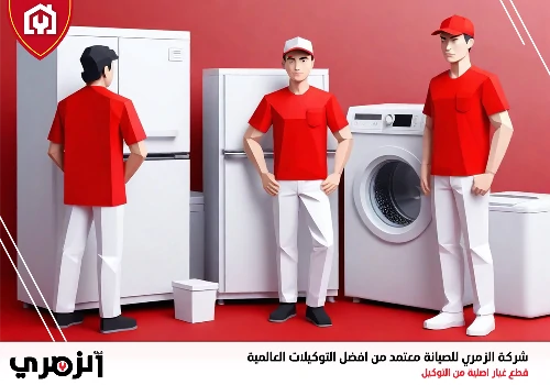 تصليح غسالات اتوماتيك في دبي