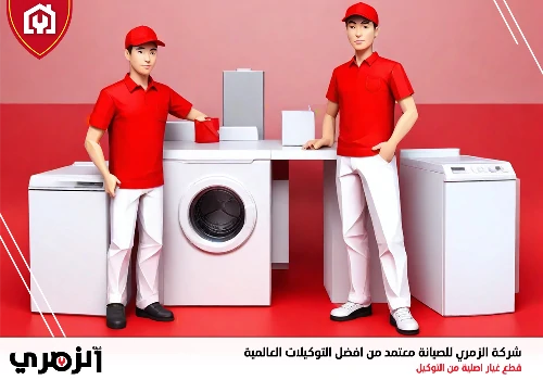 صيانة غسالات في الشارقة