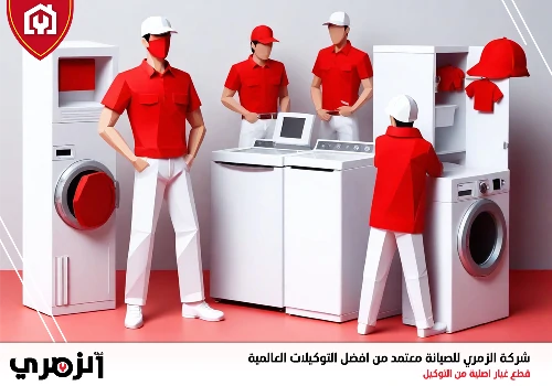 صيانة غسالات في الشارقة