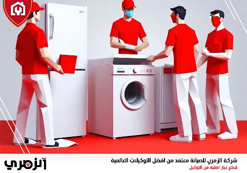 صيانة غسالات في دبي