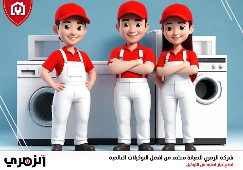 صيانة غسالات في عجمان