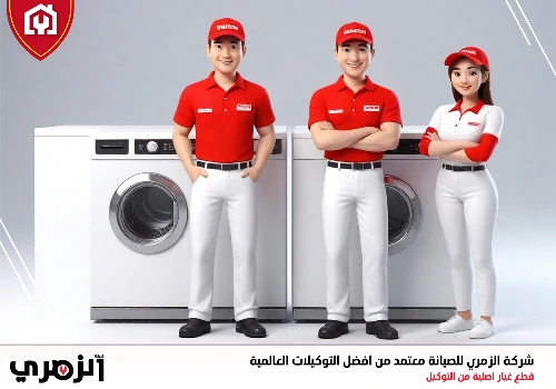 صيانة غسالات في عجمان