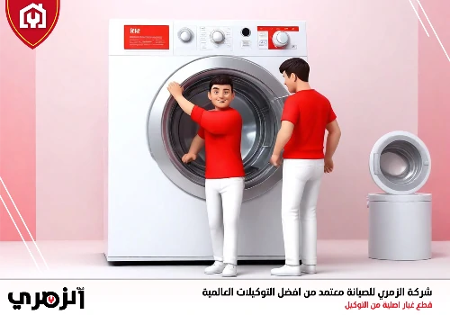 صيانة غسالات ال جي في الشارقة