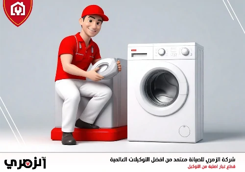 صيانة غسالات باناسونيك في الشارقة
